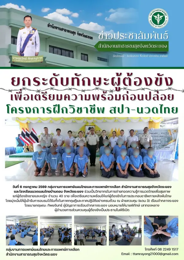 Official notice of the Thai massage and spa vocational training project at Rayong Central Prison